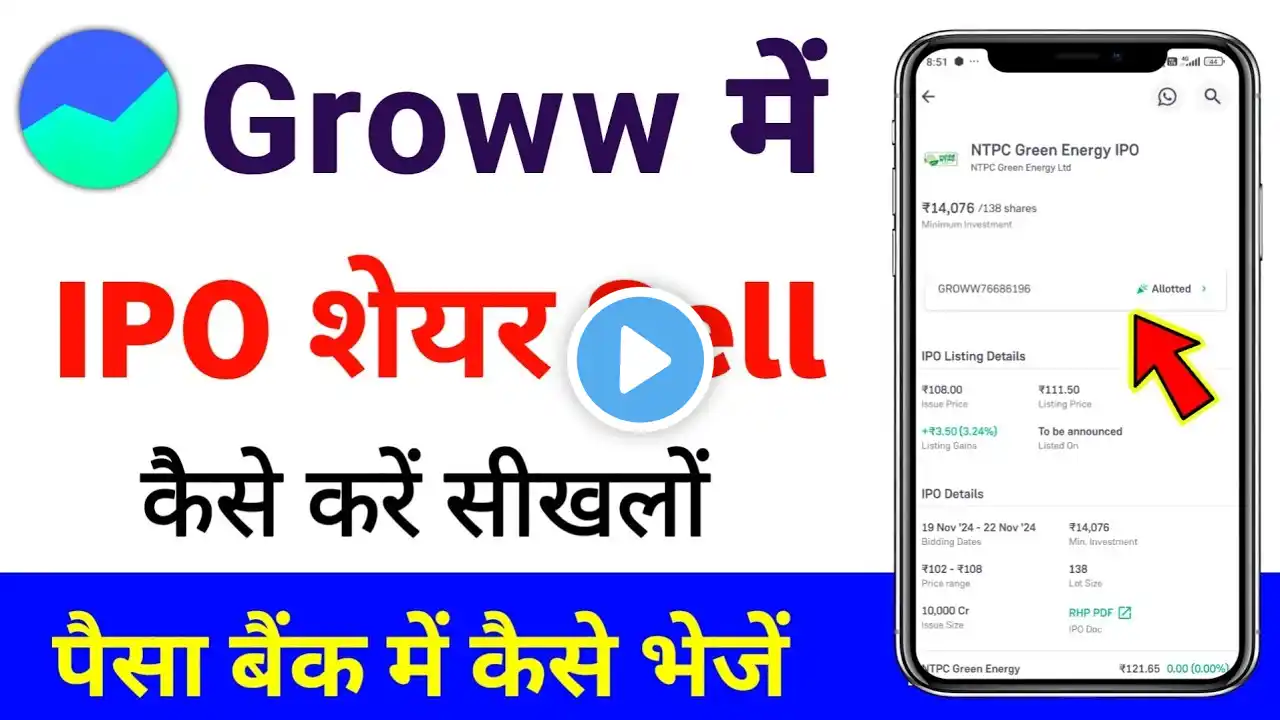 groww me ipo ko sell kaise kare | how to sell ipo shares in groww app