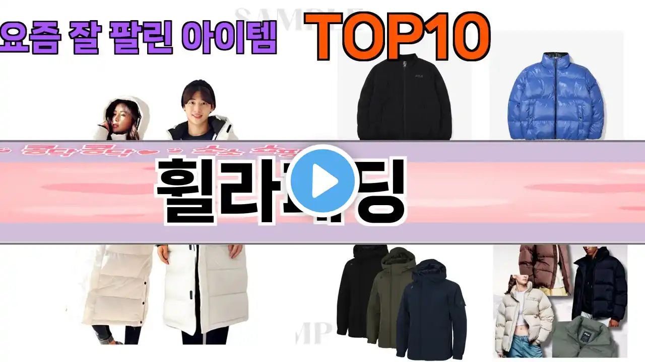 가장 많이 팔린 휠라패딩 추천 Top10!