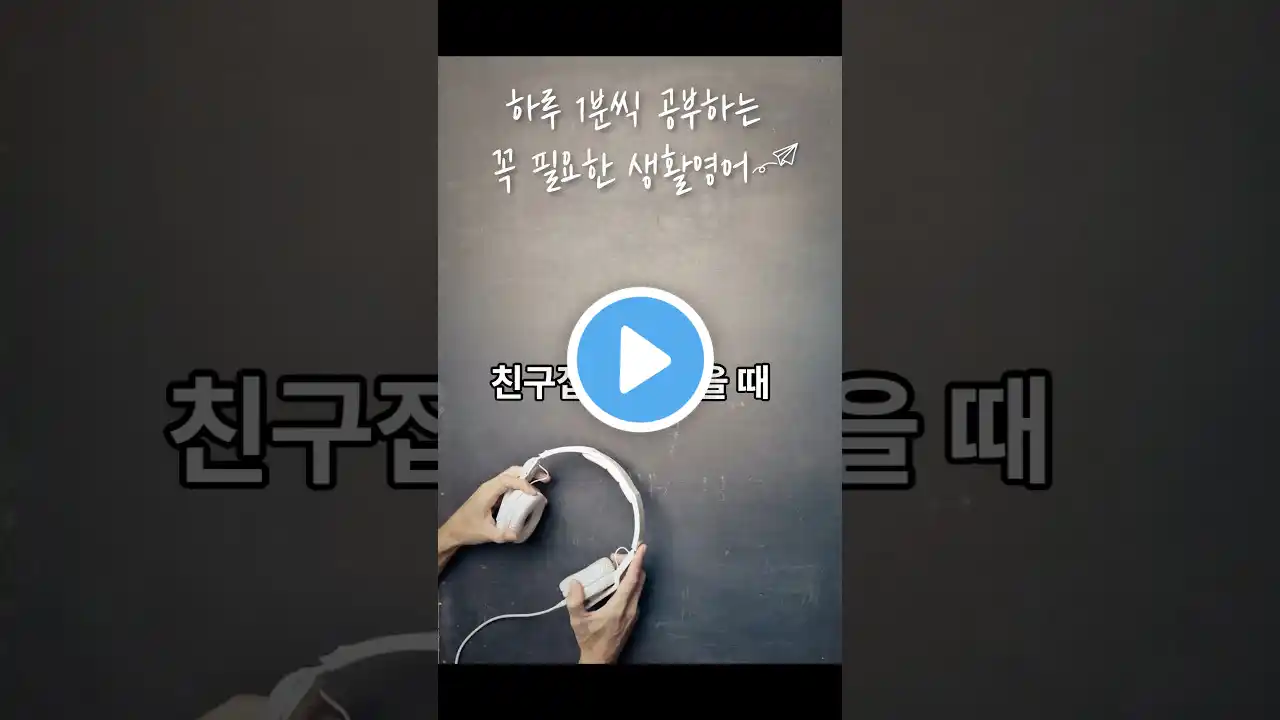 출퇴근길 1분영어 34.친구집 방문했을때 #영어 #영어공부 #1분영어 #영어회화 #자기전1분영어 #출퇴근영어 #지하철영어 #간단한영어