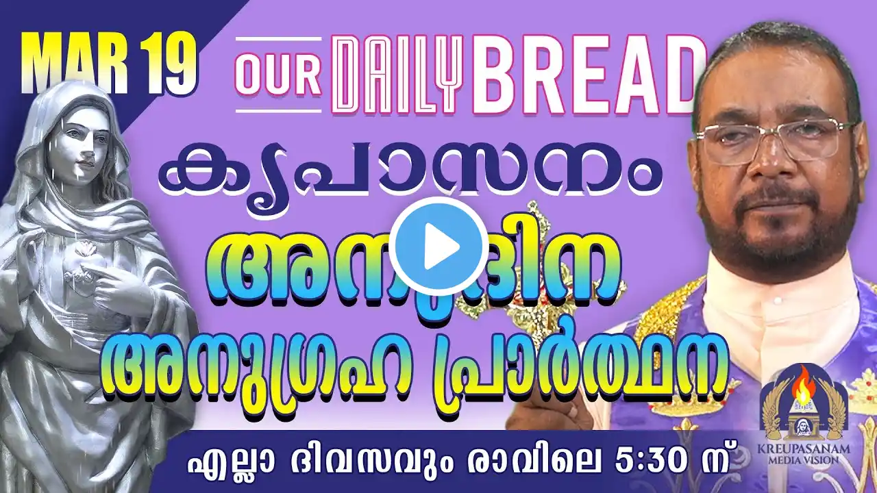 മാർച്ച് 19 | കൃപാസനം അനുദിന അനുഗ്രഹ പ്രാർത്ഥന | Our Daily Bread | Dr.Fr.V.P Joseph Valiyaveettil