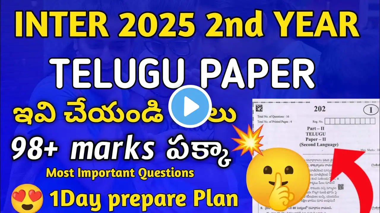 TS INTER 2025 2nd YEAR TELUGU PAPER ఇవి చేయండి చాలు 98+ marks పక్కా  1Day prepare Plan