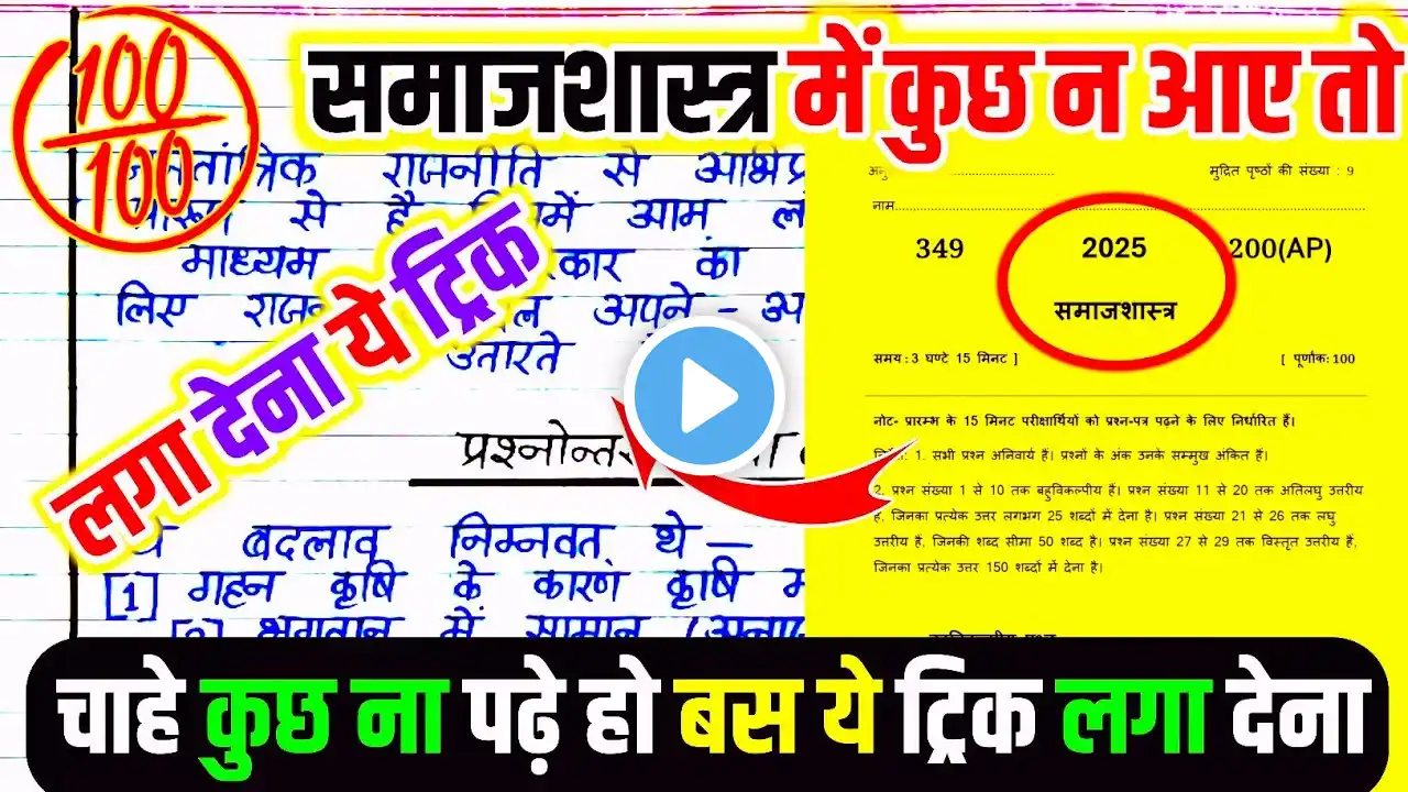 Sociology पेपर को पास करने की ट्रिक, how to pass Sociology board paper 2025/ 12th samajshastra 2025🔥