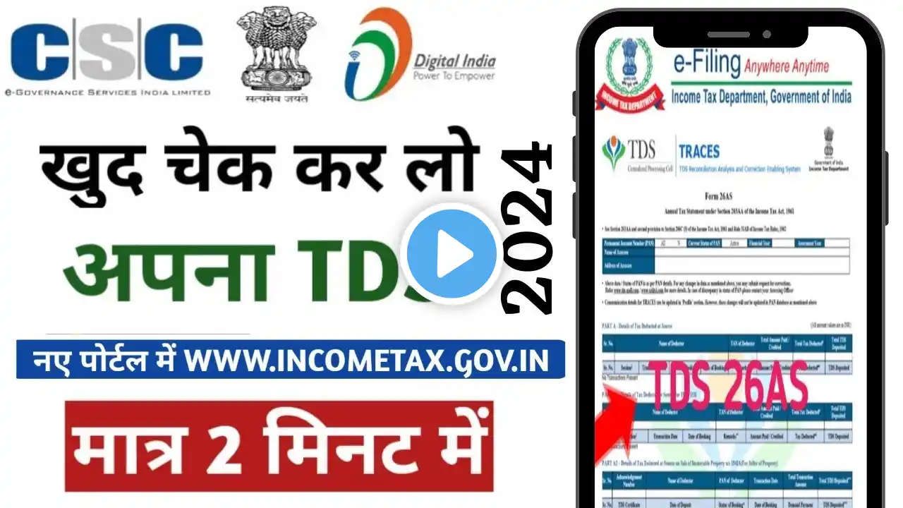 How To Check Online TDS 2024 || अपना Deduct हुआ TDS देखें मोबाइल से || incometax.gov.in