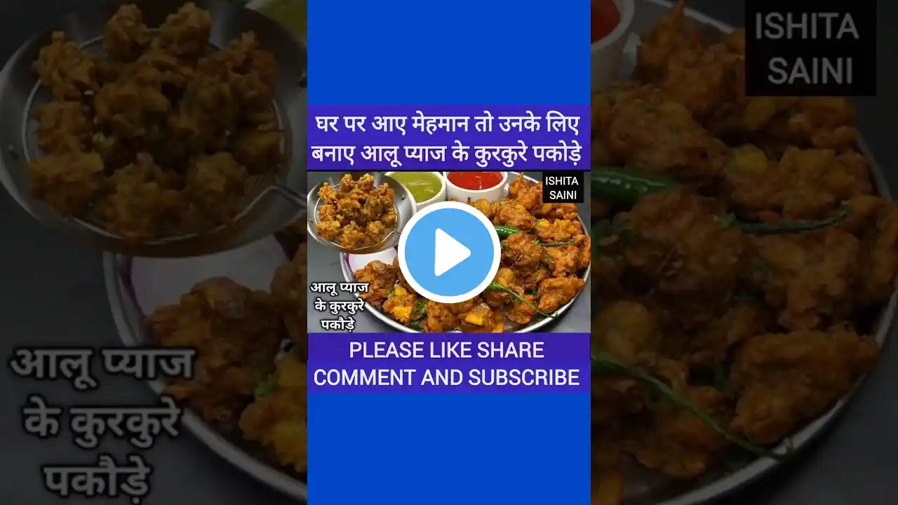 आलू प्याज के एकदम कुरकुरे पकौड़े । Crispy Aloo Pyaz Pakoda Recipe। #shorts | #Ishita Saini #babaji