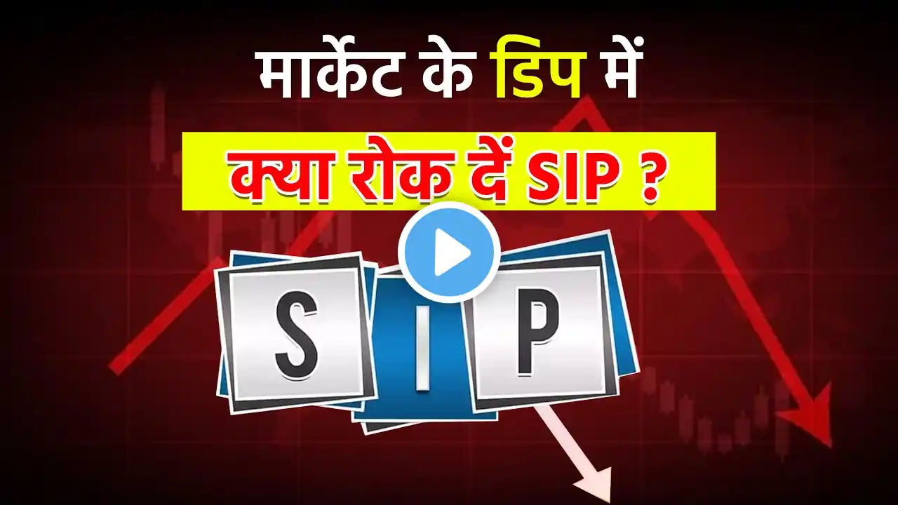 Stock Market Down होने पर क्या Mutual Fund SIP को बंद कर देना चाहिए? SBI Mutual Fund