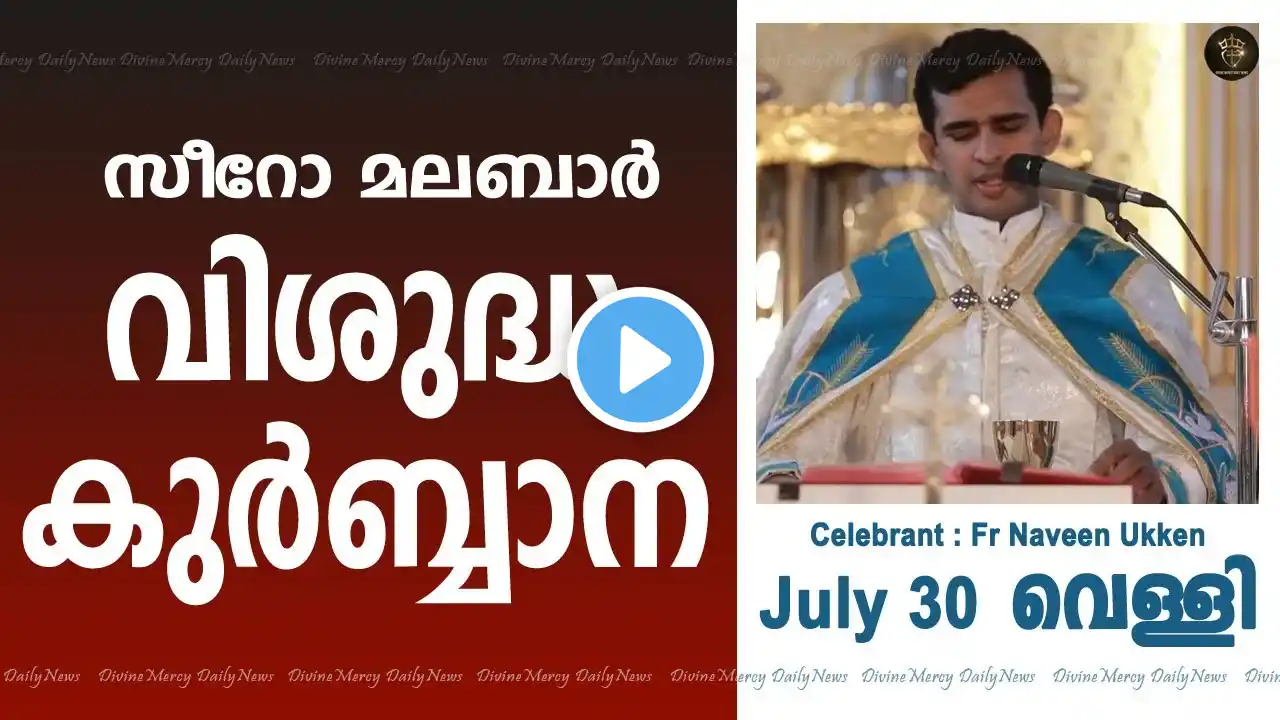 Holy Mass I Friday I Malayalam I Syro Malabar I 30 July 10 AM I പരിശുദ്ധ കുർബാന I Fr Naveen Ukken