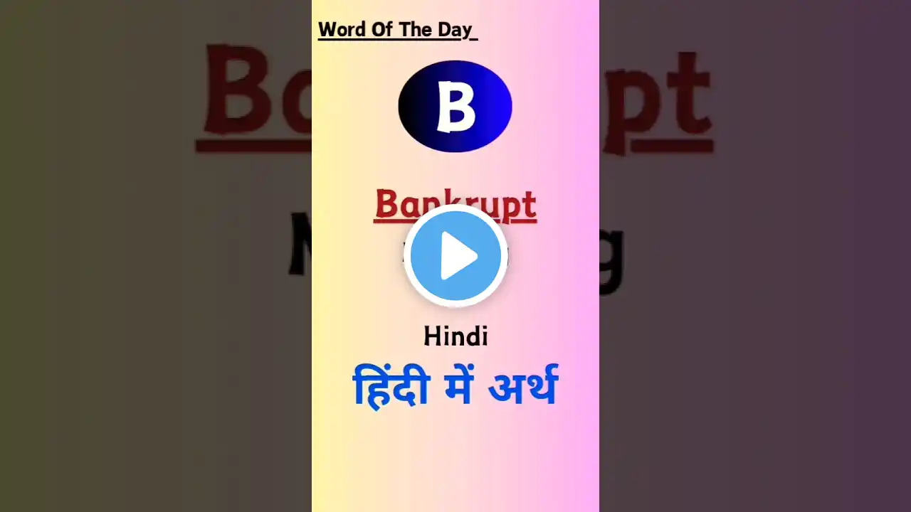 Bankrupt | Insolvent | A to Z Series Day 61 | Bankrupt meaning in Hindi #shorts