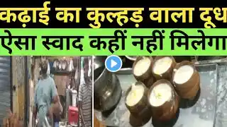 कड़ाही का कुल्हड़ वाला दूध, meerut ka kulhad wala dudh🇮🇳