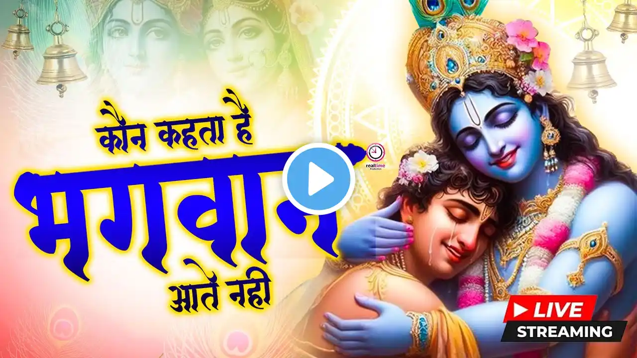 ЁЯФ┤ LIVE : Achyutam Keshavam Krishna Damodaram | рдЕрдЪреНрдпреБрддрдо рдХреЗрд╢рд╡рдо Kaun Kehte hai Bhagwan Aate nahi
