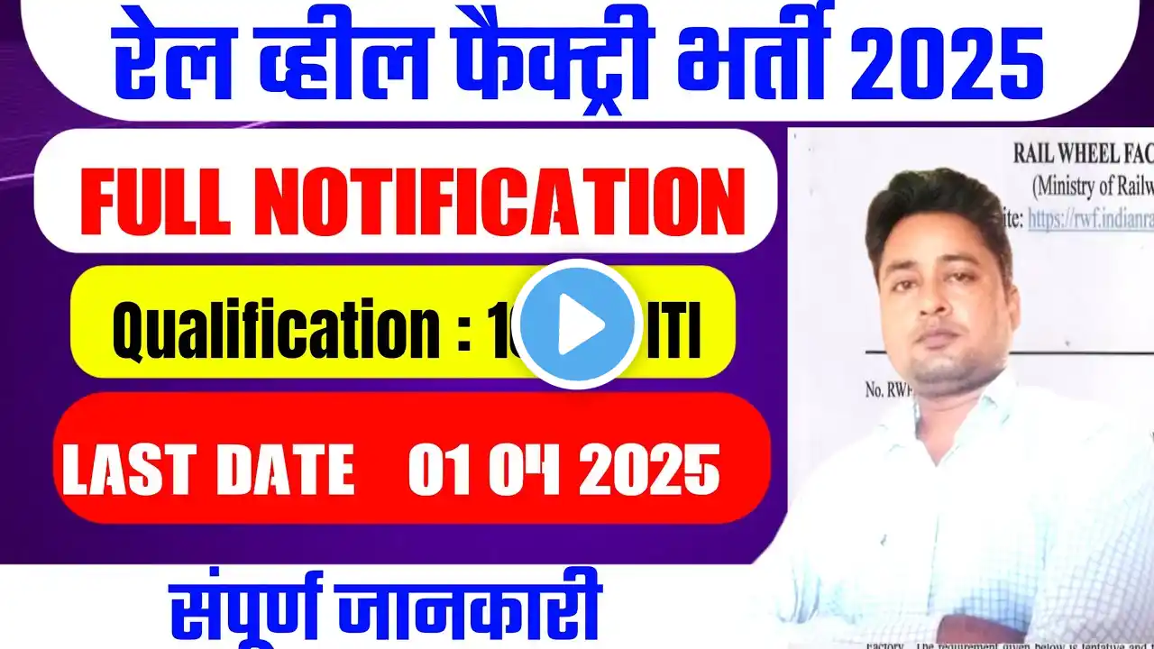 rail wheel factory recruitment 2025 | rail wheel factory apprentice vacancy 2025 | Railway Vacancy