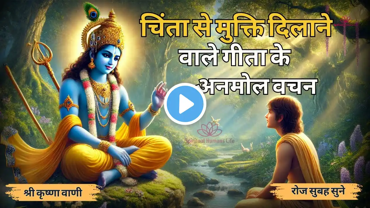 चिंता से मुक्ति दिलाने वाले गीता के अनमोल वचन | Krishna  Best  Motivational Speech | Geeta Saar