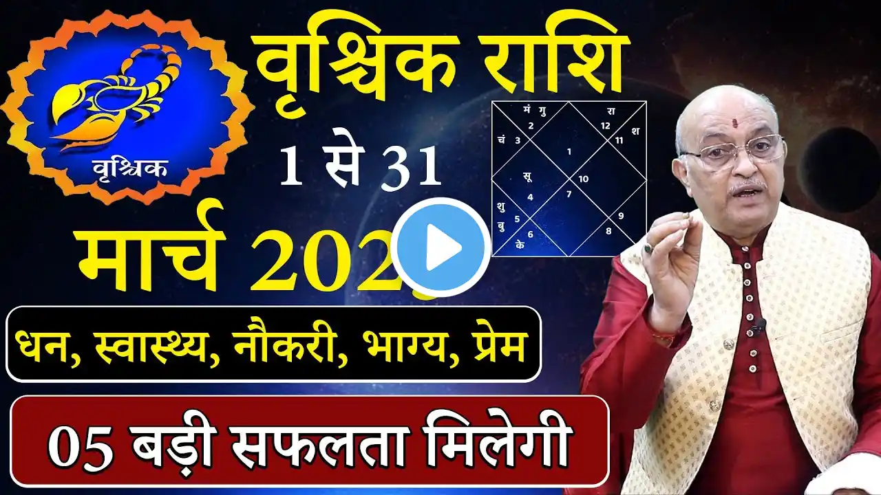 वृश्चिक राशि मार्च 2025 राशिफल | vrishchik Rashi March 2025 | Scorpio  March Horoscope | #March2025