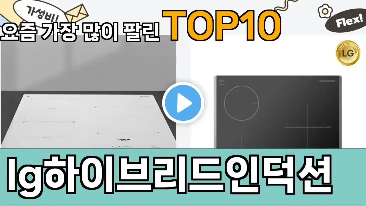 가장 많이 팔린 lg하이브리드인덕션 추천 Top10!