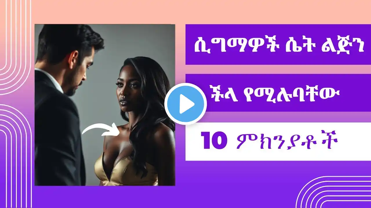 SIGMA | ሲግማዎች ሴት ልጅን ችላ የሚሉባቸው 10 ምክንያቶች | 10 Reasons Why Sigma Males Ignore Women