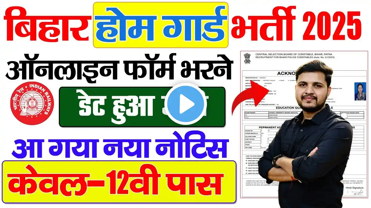 बिहार होम गार्ड भर्ती 2025 ऑनलाइन करने का तिथि जारी |Bihar Home Guard Vacancy 2025 Online Apply Date