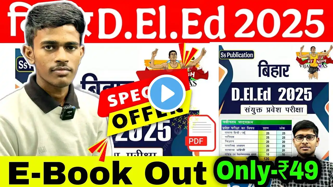 Bihar Deled E-Book Out 🔥 | यही से आयेगा सवाल 🔥|Bihar Deled 2025 |  Bihar Deled Exam Date Out 2025