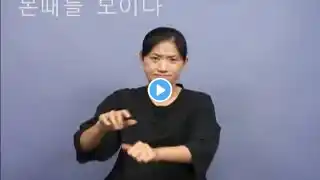 본때를 보이다 (한국복지대 한수 사전 한국수어2 해설버전)