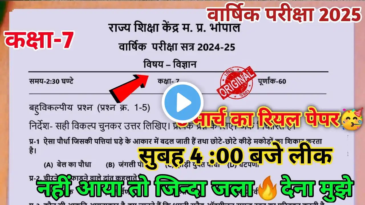 Class 7 science varshik paper 2025 full solution🤩/रात 7 बजे असली पेपर वायरल कक्षा 7 विज्ञान🥰