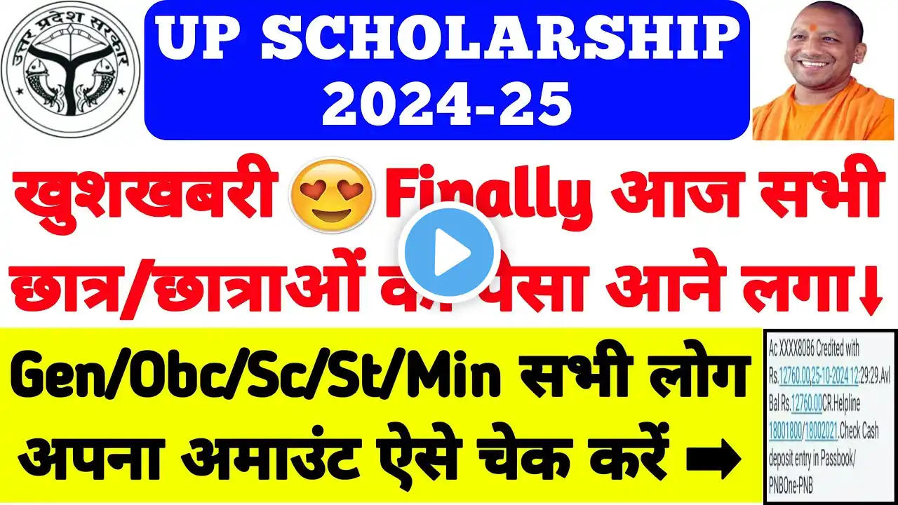 UP Scholarship सभी छात्रों का पैसा आने लगा 🔥 || UP Scholarship Latest News Today 2024/#upscholarship