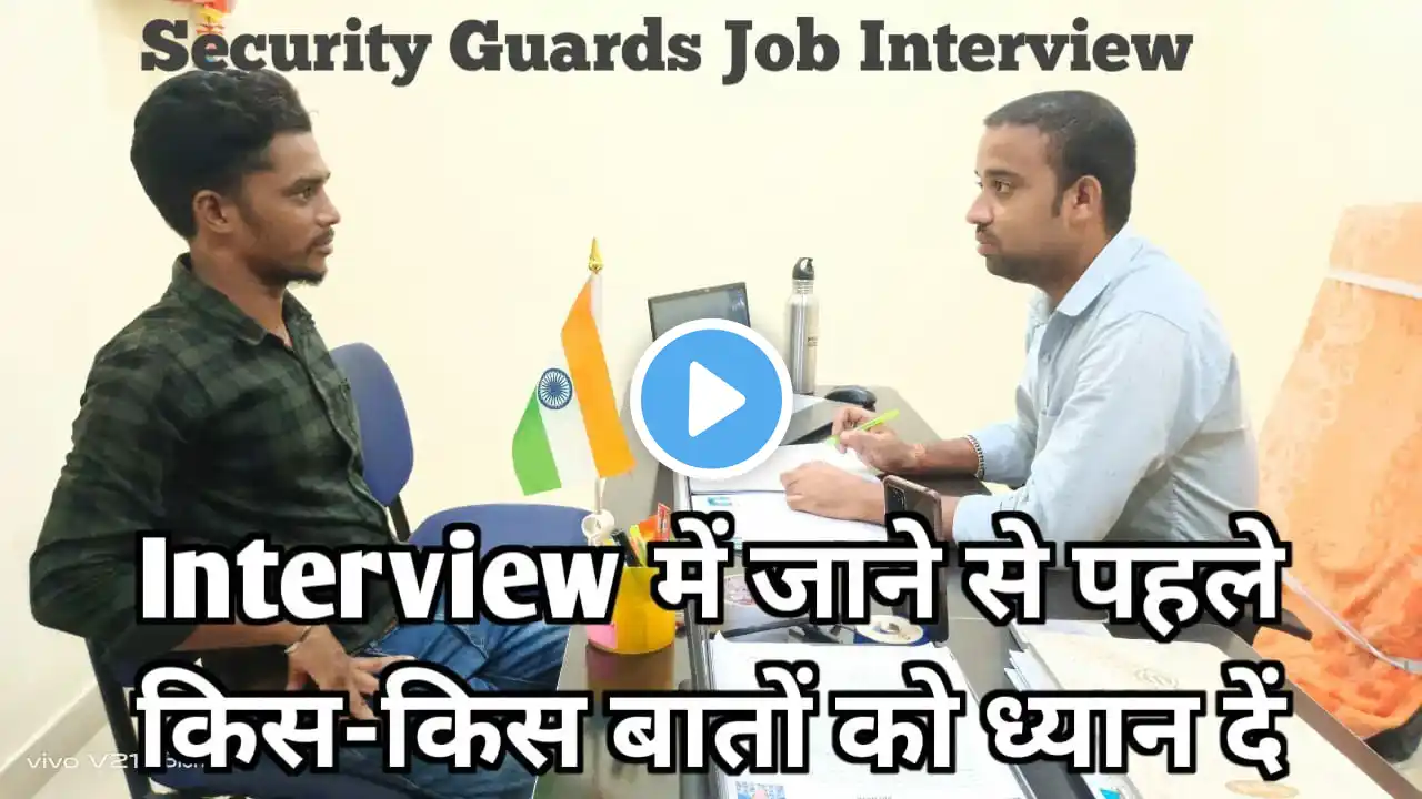 Security Guards Job Interview |Interview में जाने से पहले किसकिस बातों को ध्यान दें | Interview Tips