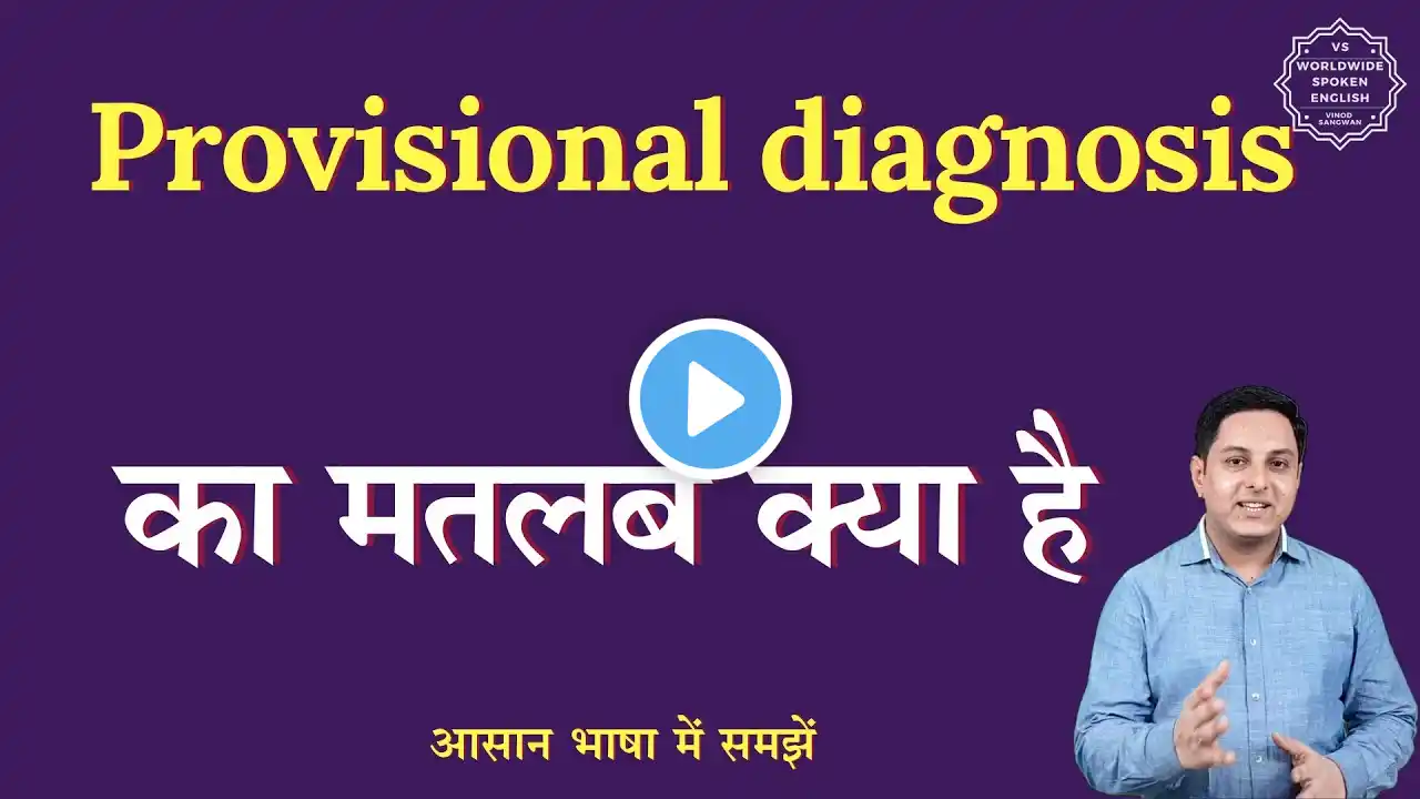 Provisional diagnosis meaning in Hindi | Provisional diagnosis ka matlab | English to hindi