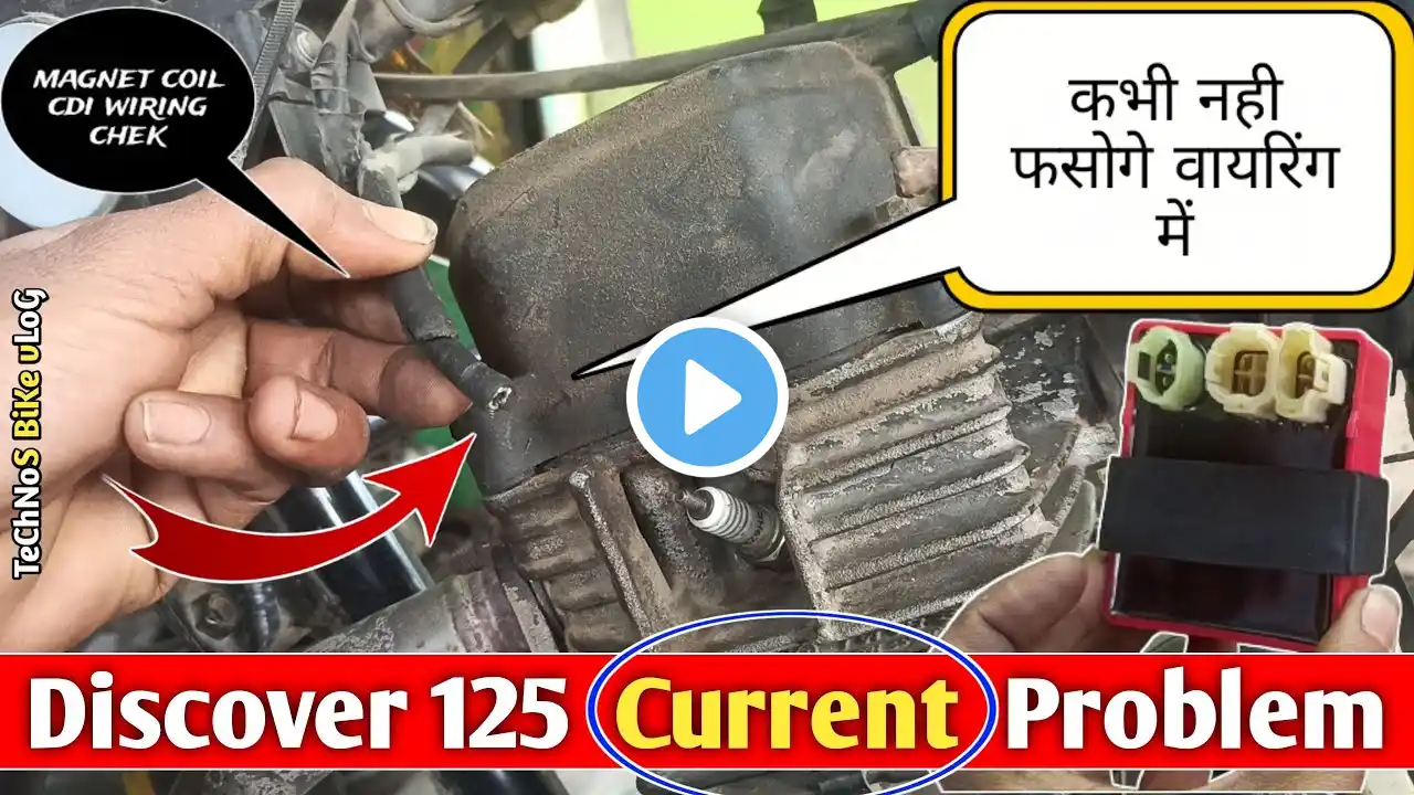 जब बाइक में करंट ही नही आएगा तो स्टार्ट कैसे होगी||discover 125 current problem|technos bike vlog