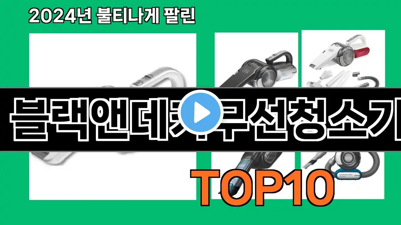 블랙앤데커무선청소기 2024 트랜드 쿠팡로켓배송 추천 Top 5