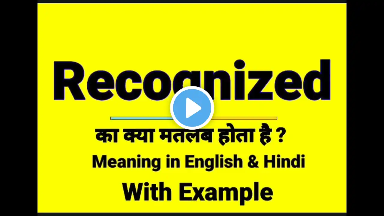 Recognized meaning in Hindi | Recognized ka kya matlab hota hai | daily use English words