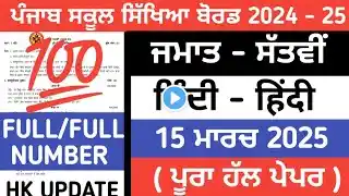 PSEB 7th class Hindi Final paper 2025 / Full solved/ 15 March/ 7th class Hindi paper 2025  #7th#pseb