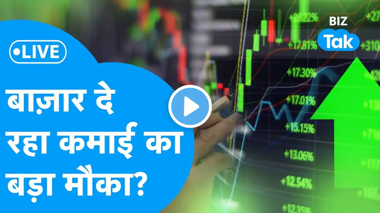 Share Market LIVE | बाज़ार दे रहा कमाई का बड़ा मौका? | BIZ Bazaar Final Bet | BIZ Tak