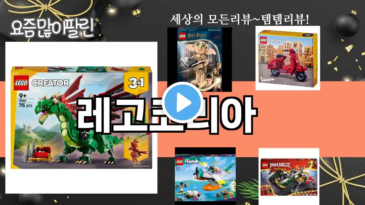 가장 많이 팔린 레고코리아 추천 Top10!