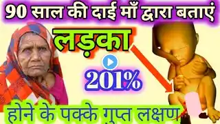 बिना अल्ट्रासाउंड के जानें 201%बेटा ही होगा Gender Prediction/symptoms #altrasound #anomalyzone