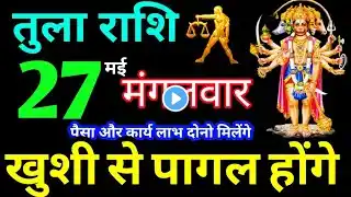 Tula Rashi 27 June 2023 Aaj ka Tula Rashifal Tula Rashifal 27 June 2023 Libra Horoscope 2023