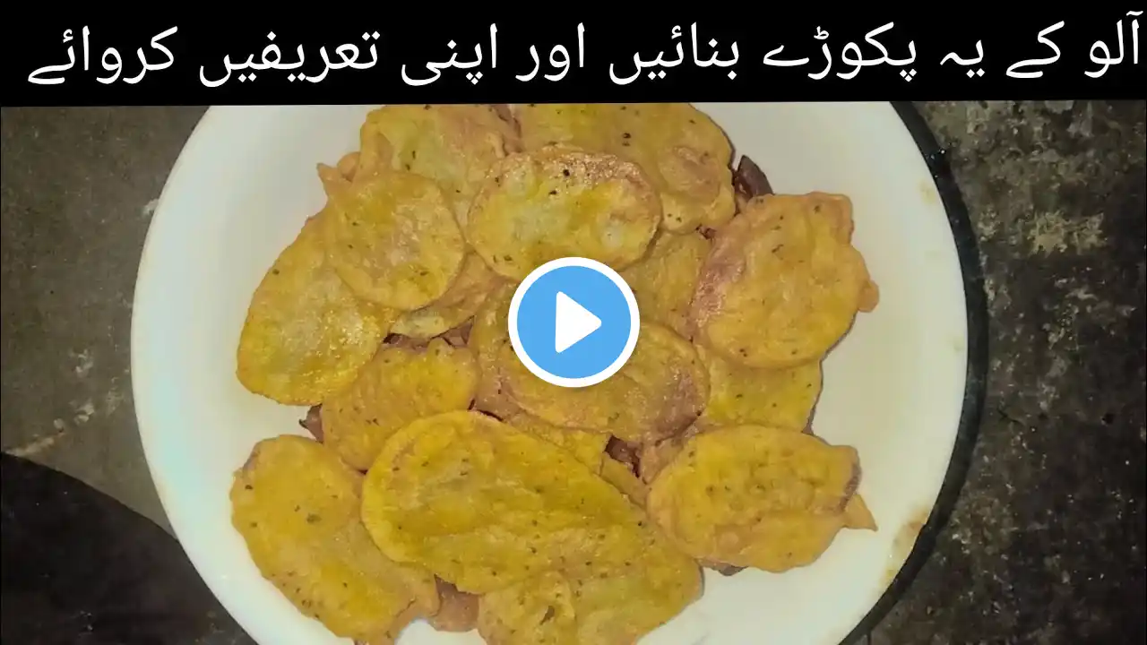 Crispy Aloo Pakora Iیہ کرکرا آلو پکوڑہ دیکھ کرمہمان پوچھے گا کیسے بنایا؟ I Aloo Pakoda Recipe