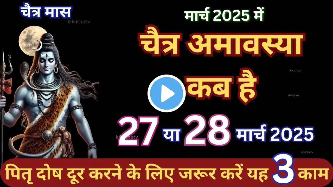 March 2025 mein Amavasya kab hai | मार्च 2025 में अमावस्या कब हैं | 2025 March Amavasya #amavasya