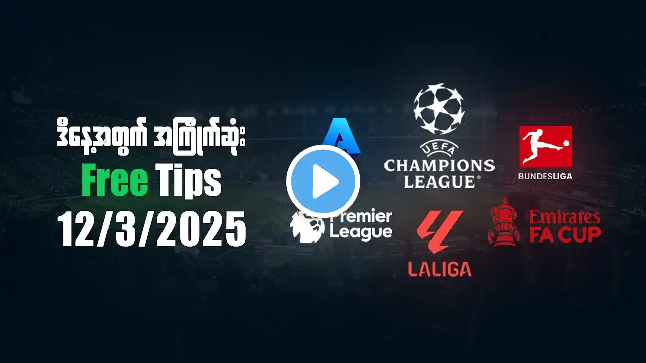 Football Predictions Today 12/03/2025 | ဒီနေ့အတွက် ခန့်မှန်းချက် | Betting TIps #footballpredictions