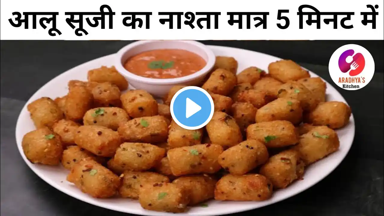 Aloo Sooji Snacks 5 min में सूजी और आलू का क्रिस्पी नाश्ता। Suji aloo snacks/aloo sooji recipe