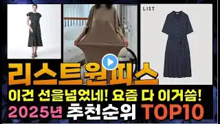지금 사야 할 리스트원피스! 2025년 추천 Top10!