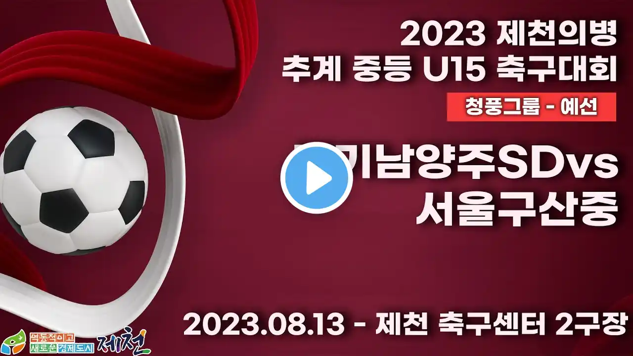 2023 제천 중등ㅣ경기남양주SDvs서울구산중ㅣ청풍그룹 예선전ㅣ제천 축구센터 2구장ㅣ2023 제천의병 추계 중등U15 축구대회ㅣ23.08.14