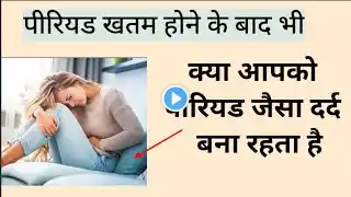 पीरियड खत्म होने के बाद पेट में दर्द क्यों होता है | एडिनोमायोसिस क्या है | पेट में दर्द का इलाज |