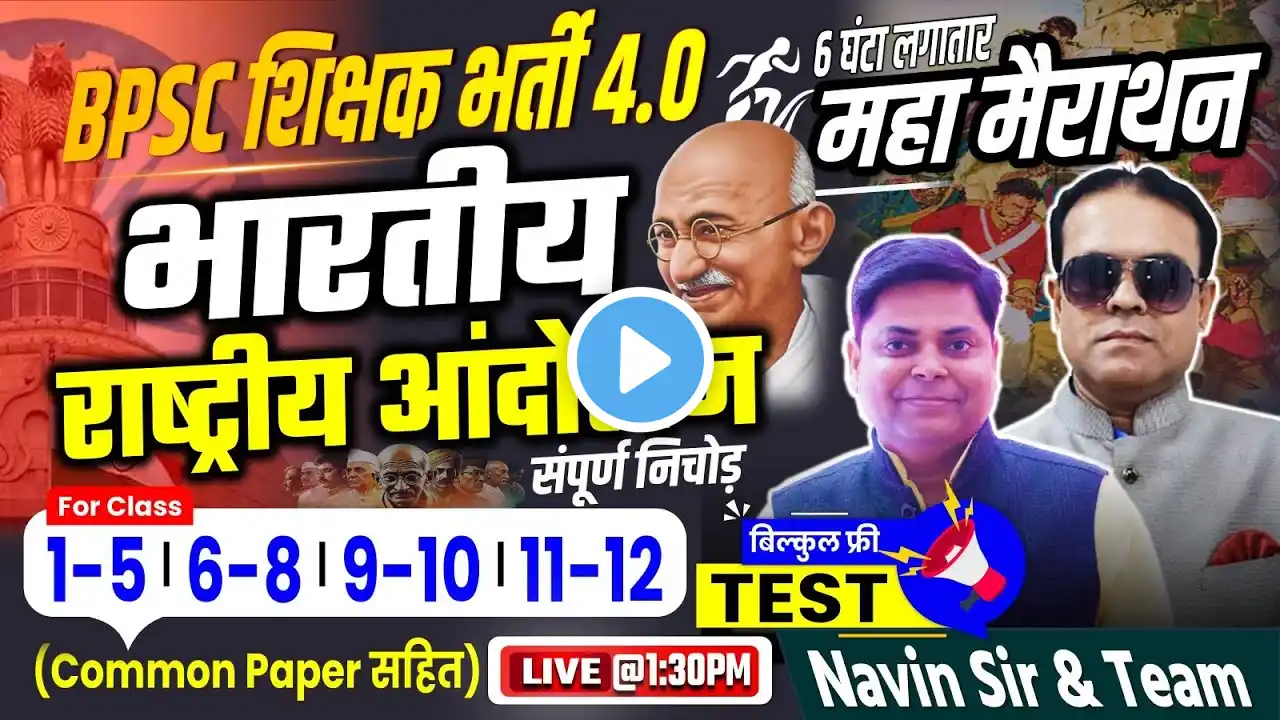 BPSC शिक्षक भर्ती -4.0 || भारतीय राष्ट्रीय आंदोलन || FREE OPEN TEST DISCUSSION BY PANKAJ SIR #bpsc