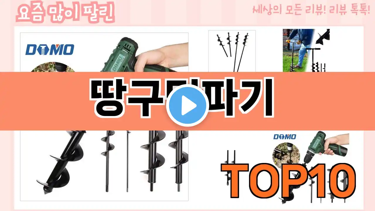 가장 많이 팔린 땅구멍파기 추천 Top10!