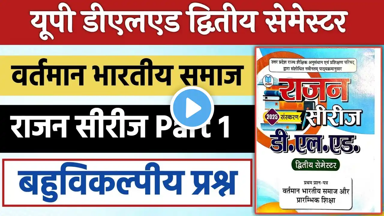 UP DELED 2nd Semester Vartman Bhartiy Samaj Bahuvikalpiy Prashn |DELED 2nd Sem Rajan Series Class 01