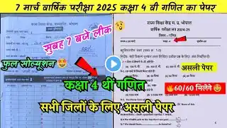 कक्षा 4 गणित वार्षिक परीक्षा पेपर 2025 kaksha 4 ganit varshik ka paper class 4 maths paper solution