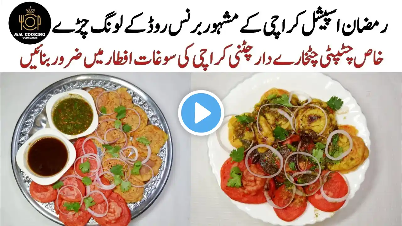 Karachi Famous Long Chiray | Long Chura | With Special chutney | لونگ چیڑے | Ramadan Special Recipe