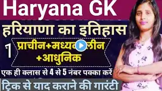 haryana gk class, haryana gk, haryana gk with tricks,haryana gk trick ke sath #hssc #haryanagk