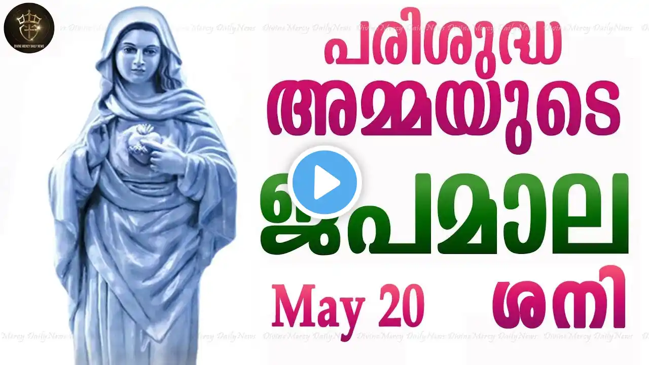 Rosary Malayalam I Japamala Malayalam I May 20 Saturday 2023 I Joyful Mysteries I 6.30 PM