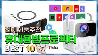 휴대용빔프로젝터 Top10!! 요즘 인기있는 휴대용빔프로젝터 구매 가격 평점 후기 비교 총정리!!