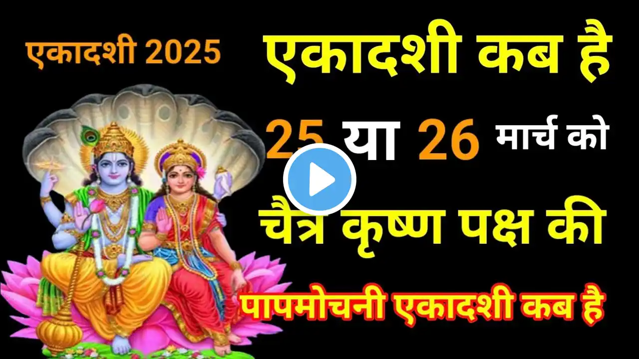 एकादशी कब है / चैत्र कृष्ण पक्ष की एकादशी कब है/ Ekadashi Kab hai/Ekadashi Kab Ki Hai /Ekadashi