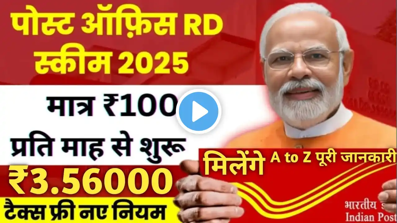 ₹100 मे ₹3 लाख 56 हजार मिलेंगे/Rd Account/RD benefit/A to Z पूरी जानकारी/Rd in post office